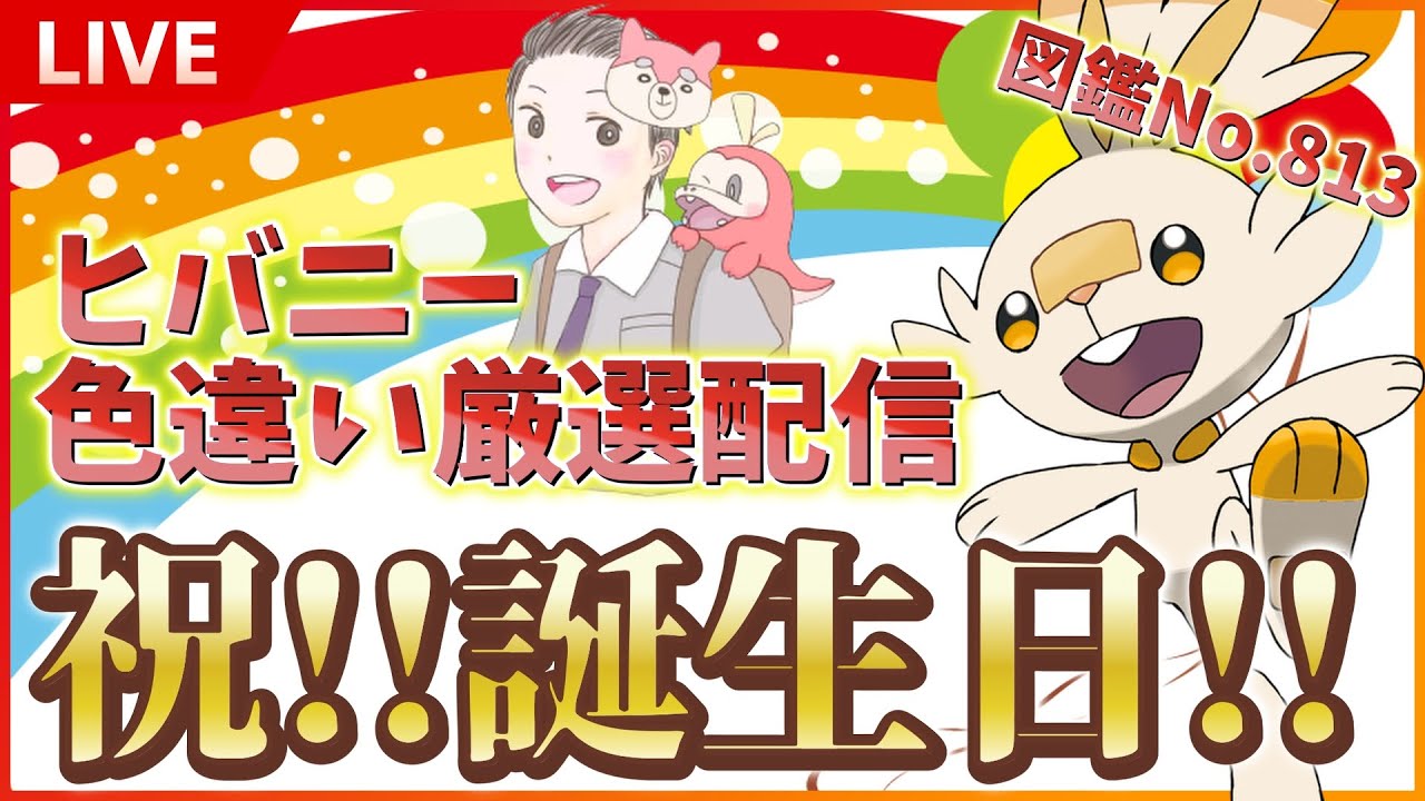 【爆誕!!!!】 祝!!誕生日！8/13に図鑑№813 ヒバニーの色違い厳選！！SP！  【 ポケットモンスター スカーレット バイオレット SV 】