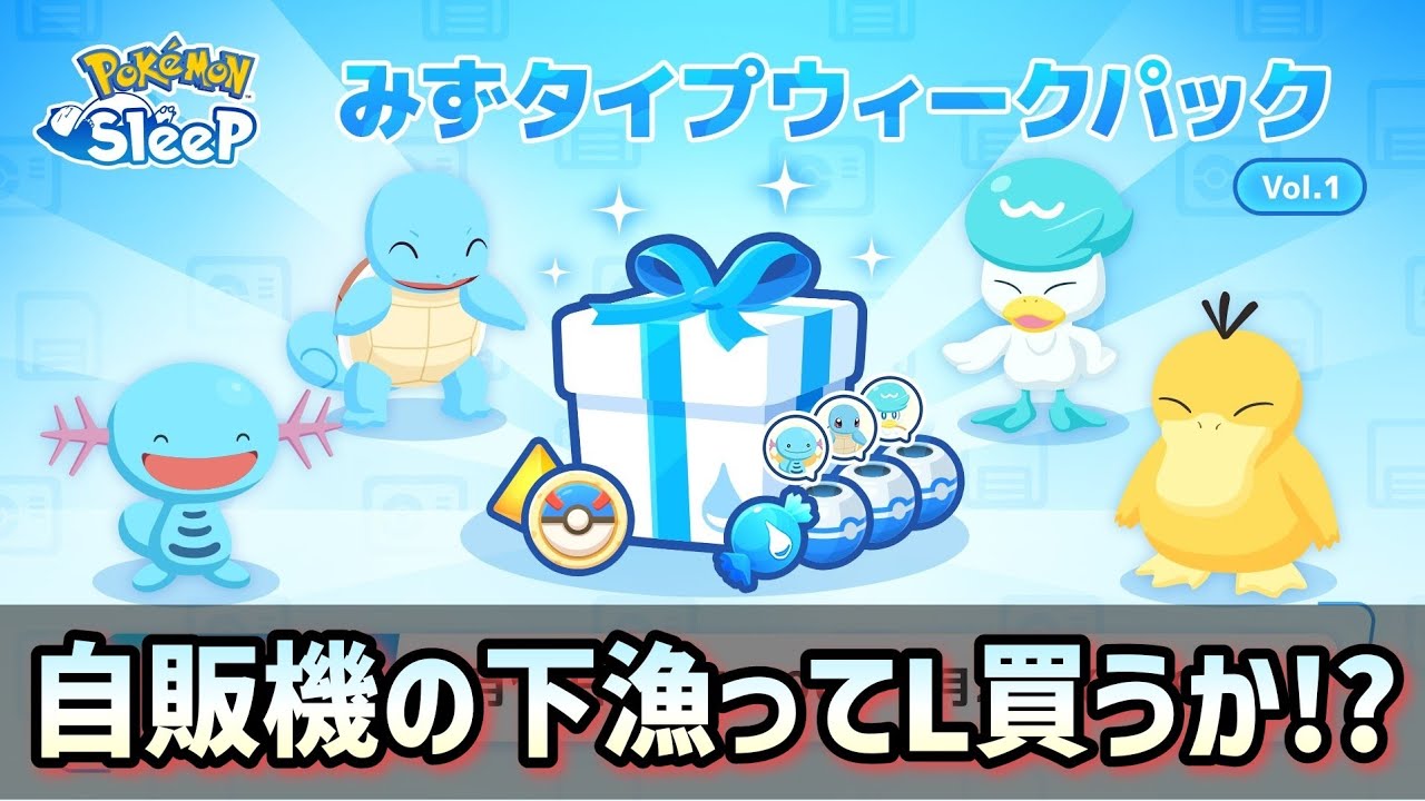 【ポケスリ】宝くじ当てて全部のパック買いたい…【ポケモンスリープ】【POKEMON】