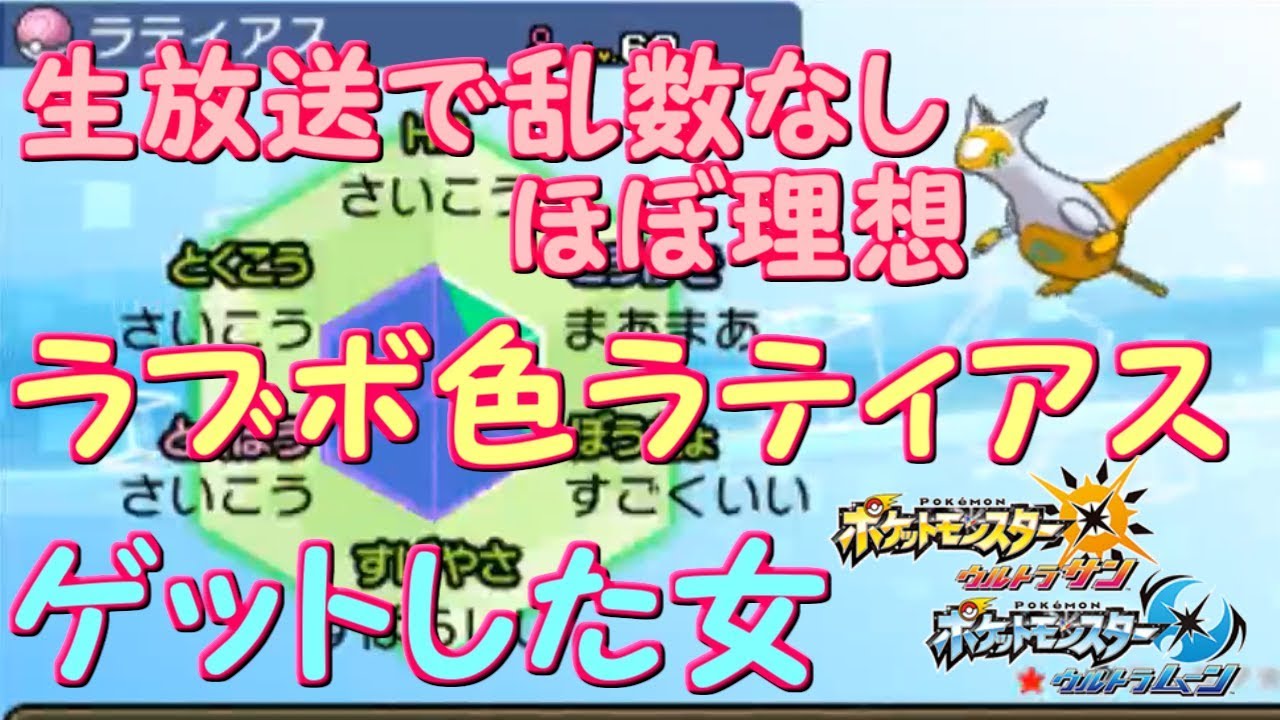 【超神回】発狂！ラブボ色ラティアスゲットしたらまさかの神個体？！【ポケモンUSUM】