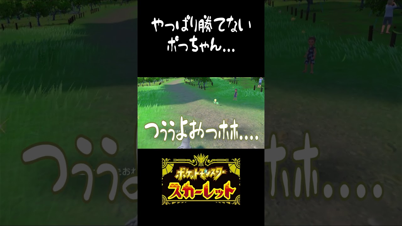 【ポケモンSV碧の仮面】ごめんなポチエナ...#効果はばつぐんだ！#ポチエナ待機#ポケモン下手くそ#タツロウつえぇ～