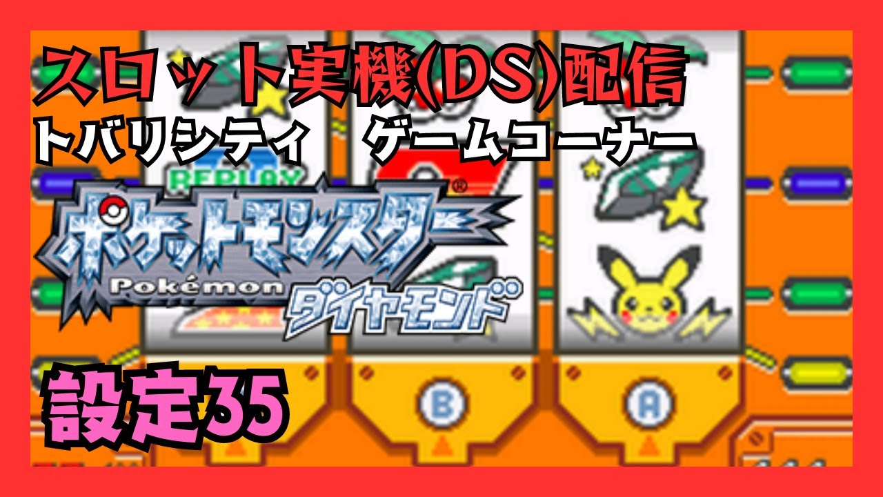 【#縦型配信】朝活ポケモンスロット実機(DS)配信！トバリシティのゲームコーナー【サマンサ遭遇隊】#shorts #ポケモン #パチスロ  #朝活