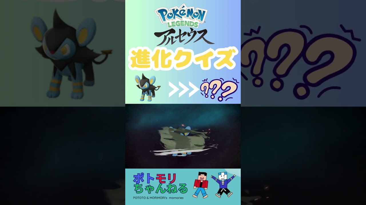 【ポケモン 進化クイズ】ルクシオ→？#switchおすすめ #ポケモンレジェンズアルセウス #ポケモン進化 #pokemonlegendsarceus #親子でゲーム