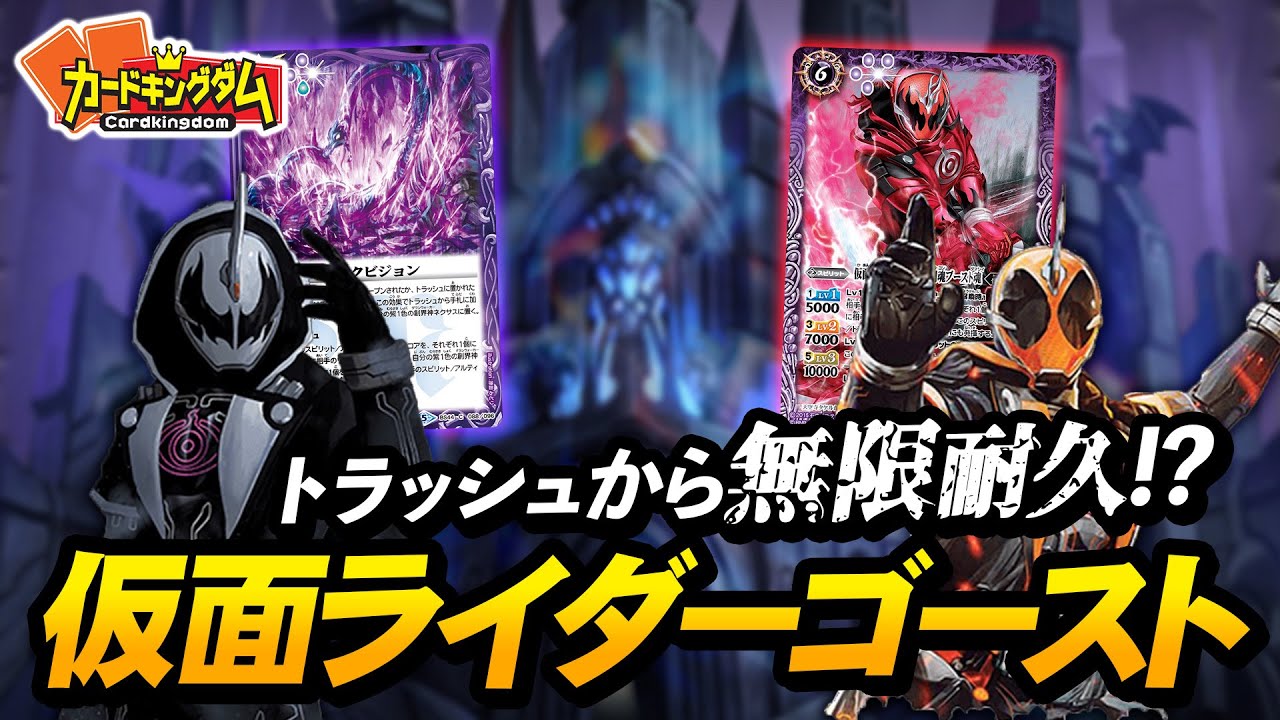 【BS】エゲツない超無限耐久『仮面ライダーゴースト』デッキ紹介対戦