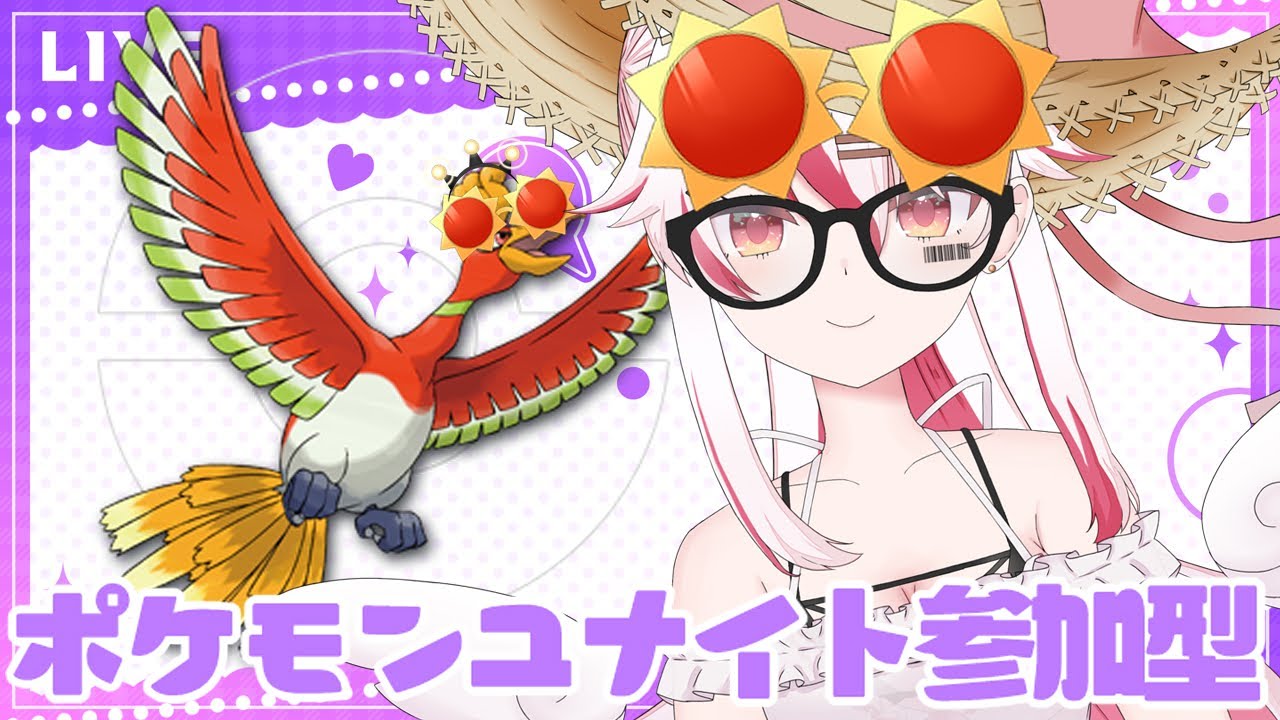 【視聴者参加型】新たな仲間ホウオウの練習とランクならガブリアス使いたい！♥【初見歓迎ポケモンユナイト】