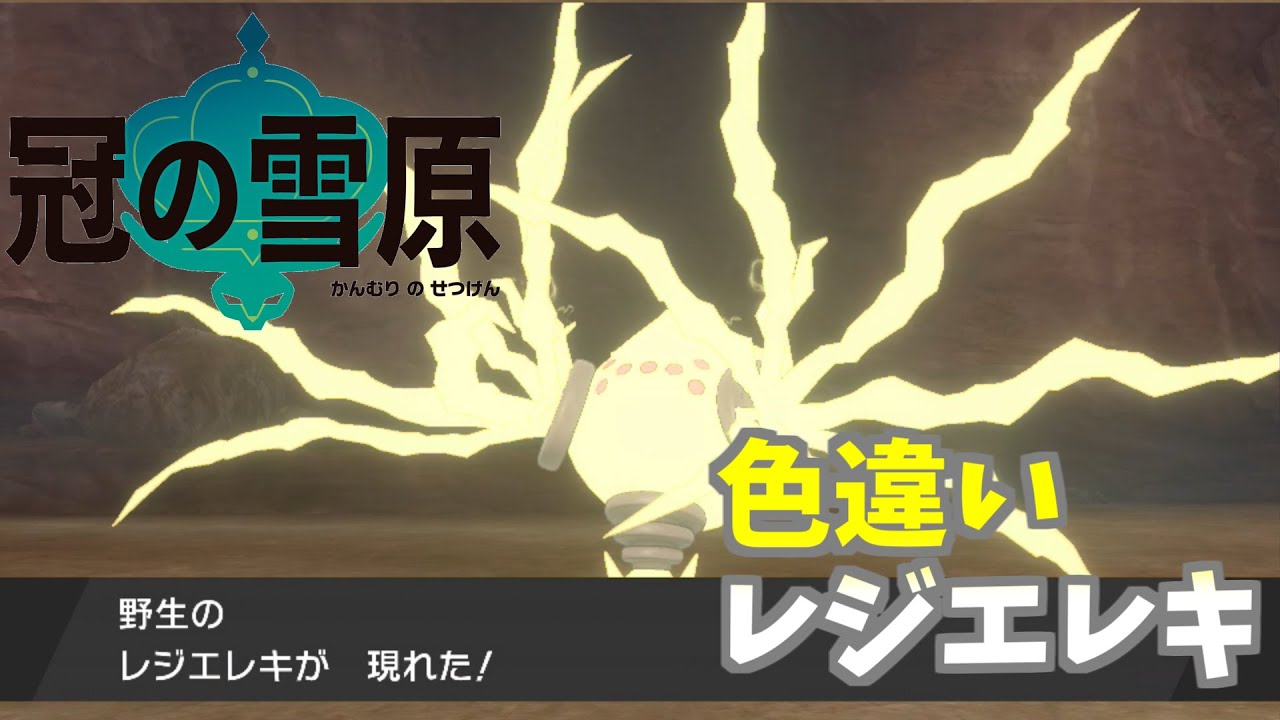 【ポケモン剣盾】色違いレジエレキ　さっそく色厳選の沼にハマる…【ゆっくり実況】