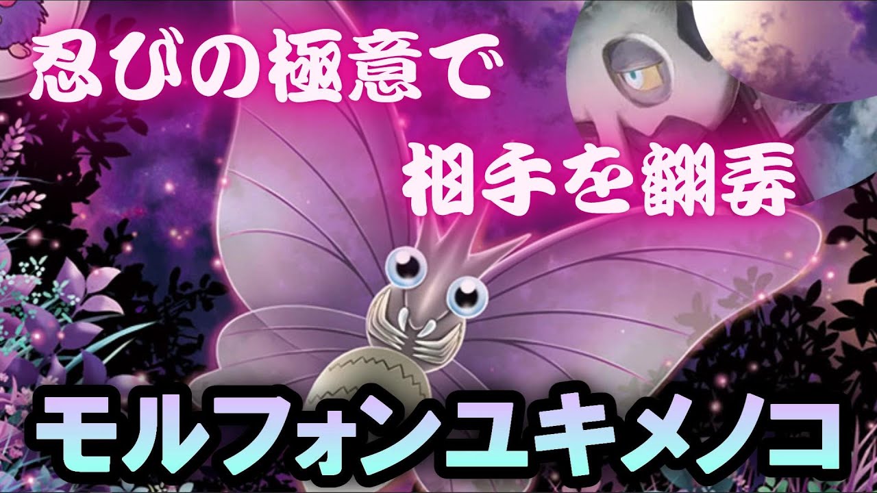 【ポケカ】環境に忍び寄るダークホース！？CL優先権を獲得した凶悪デッキがやばすぎると話題に /モルフォンユキメノコ【PTCGL】
