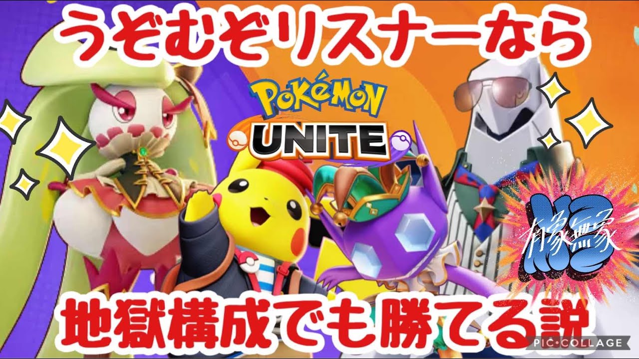 【ポケモンユナイト】弱い？有象無象縛りをやってみよう！【参加型】