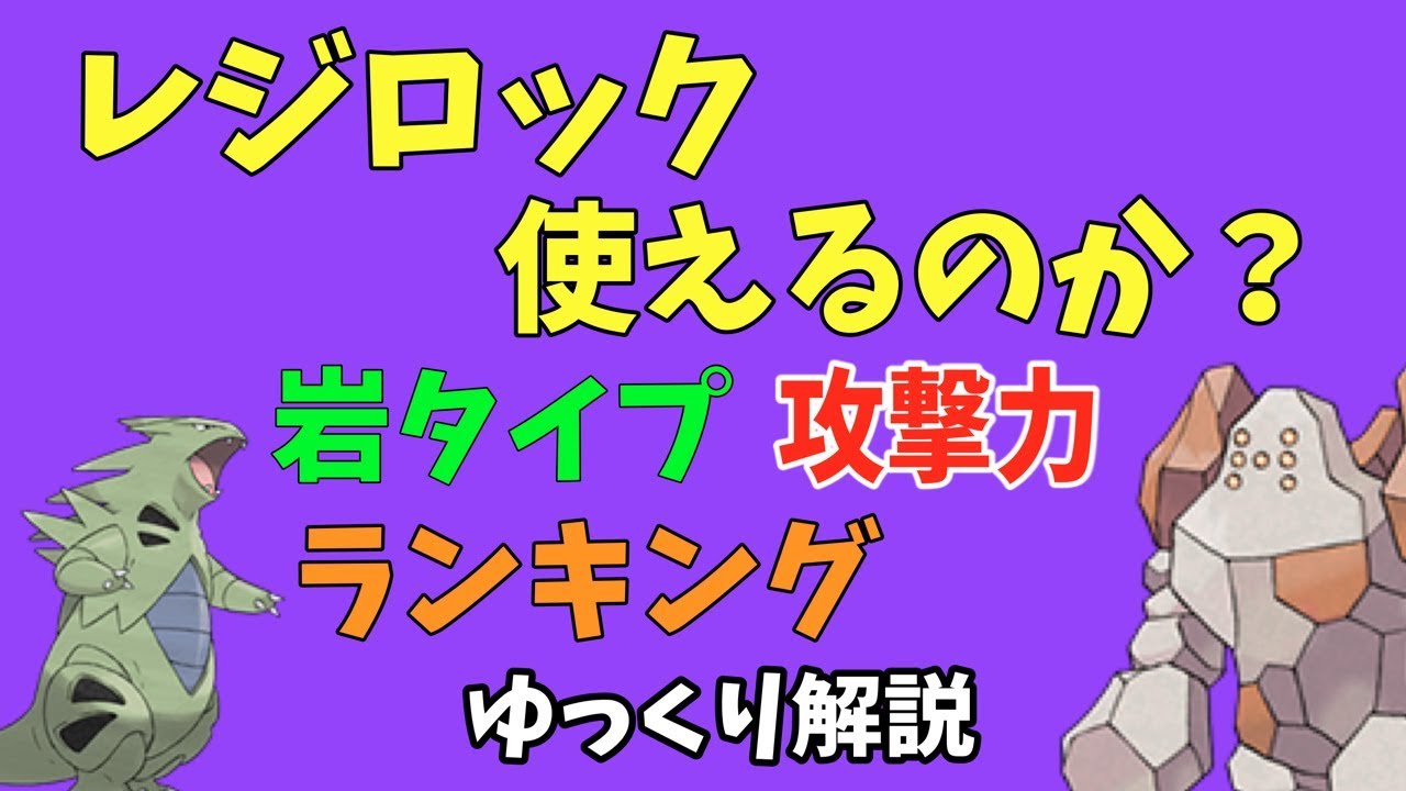 【ポケモンGO】レジロックって使えるの？岩タイプ ランキング【ゆっくり解説】