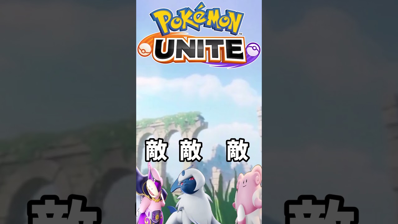 【ポケモンユナイト】8分の中央チルタリスで思う事【あるある】#shorts #ポケモン #ポケモンユナイト #ポケモンsv