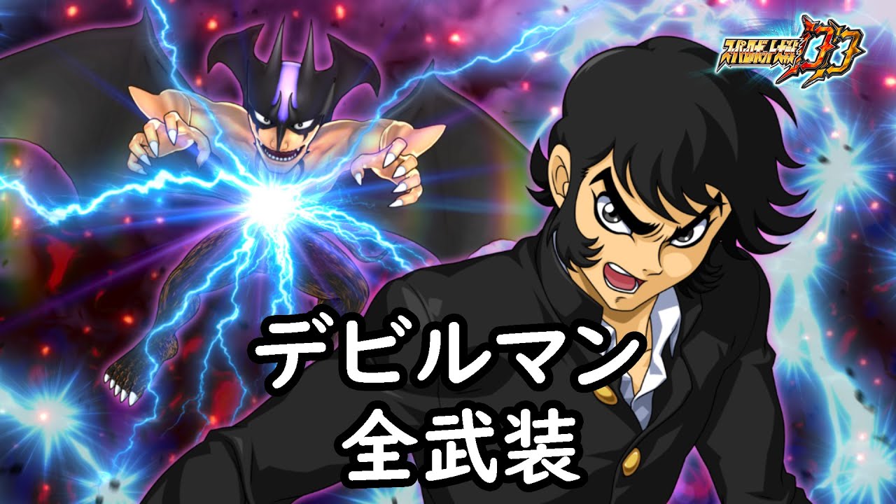 [スパロボDD]デビルマン & 美樹 (サブ) 全武装 (追加デビルサンダー)