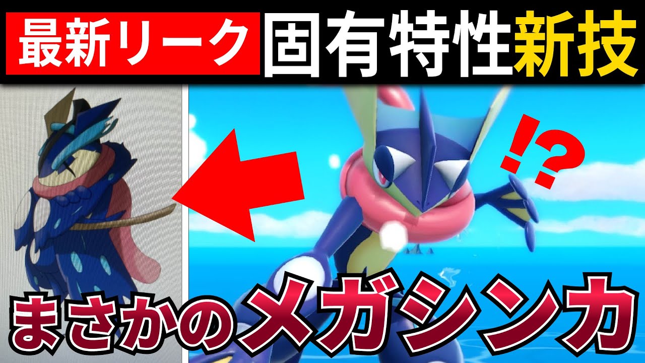 【最新】最新作でゲッコウガがメガシンカ!!リークされたその姿がかっこよすぎてやばい!!【Pokémon LEGENDS Z-A】#ポケモン #ポケモンsv #pokemon #ゲーム実況