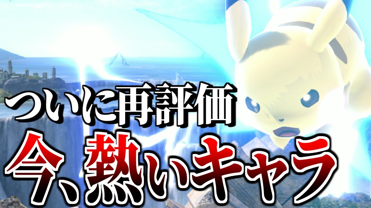 ピカチュウが、とある理由で再評価されてるらしい【スマブラSP】