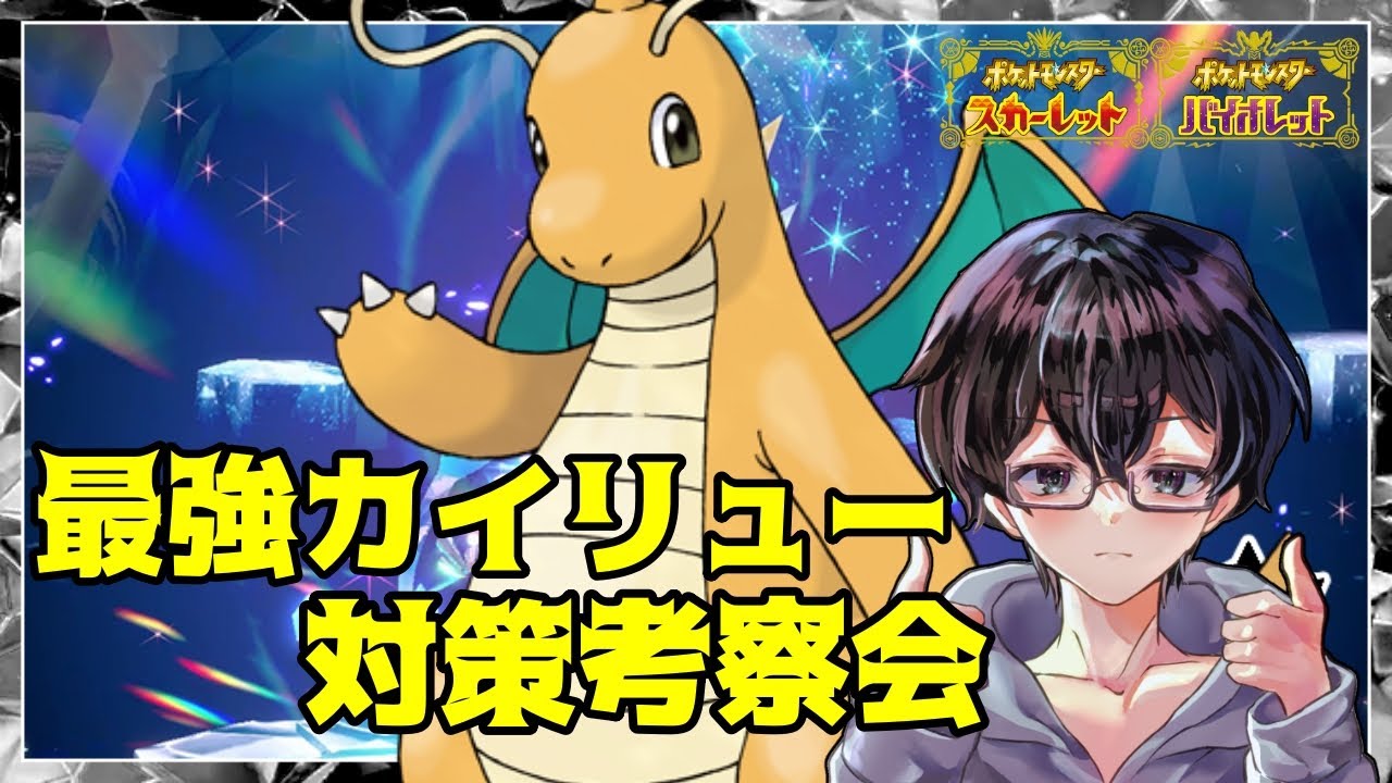 【ポケモンSV】最強のカイリュー対策考察会！ほぼ雑談枠