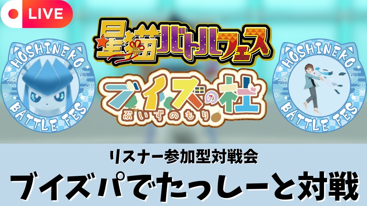 【ポケモンSV】【参加型】ブイズ統一で対戦しましょう！ 第13回 part3 #星猫バトルフェス -ブイズの杜-