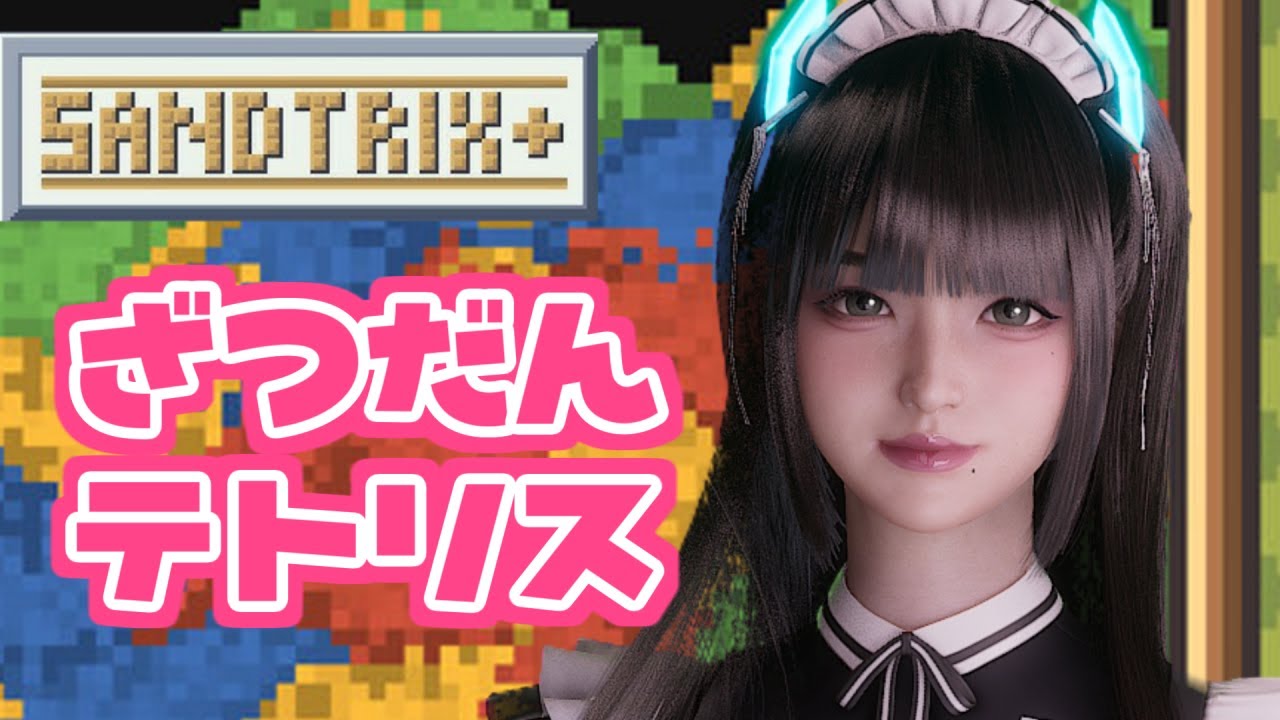 【 砂テトリス 】おはよう！話題の砂テトリスで朝活雑談！【サンドトリックス】