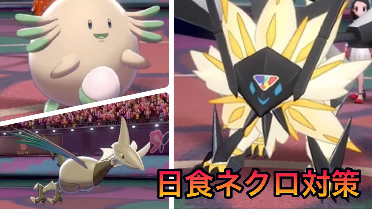 日食ネクロズマはラッキー+エアームドでの対策が強い！【ポケモン剣盾】