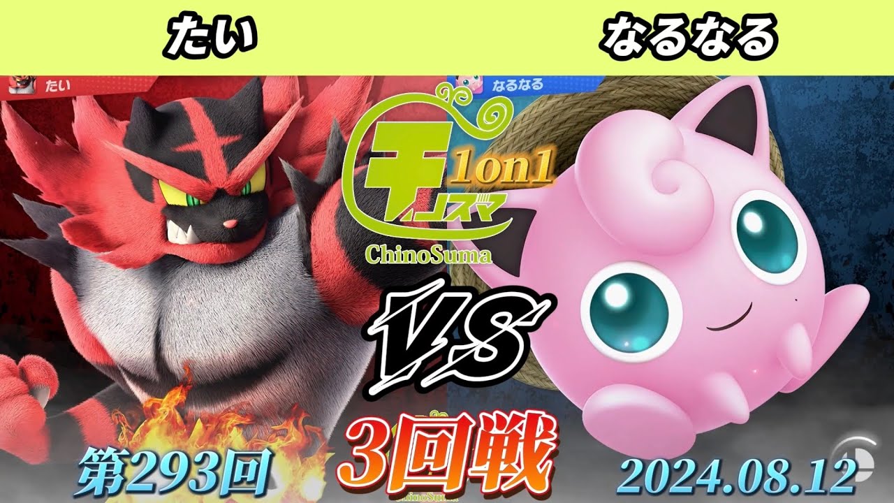 チノスマ1on1#293〔3回戦〕たい（ガオガエン）vs なるなる（プリン）【スマブラSP】【ChinoSuma】