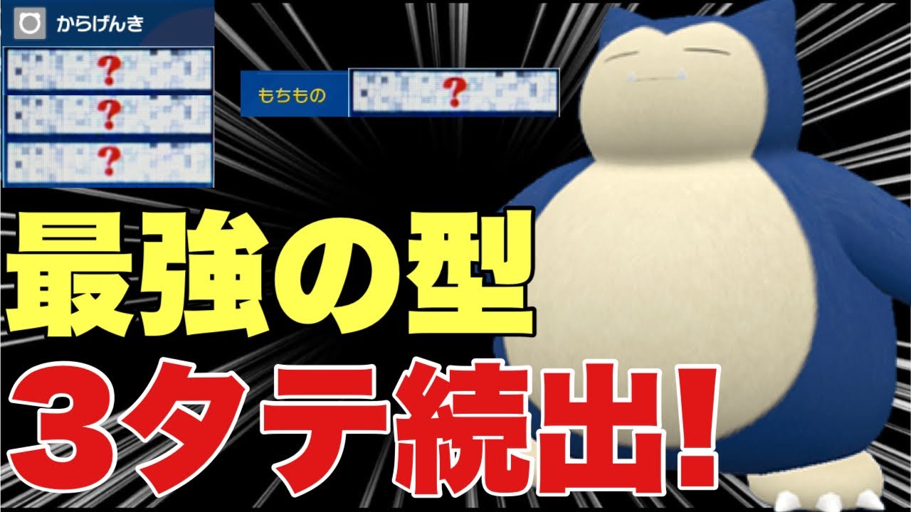 【ポケモンSV】カビゴン技構成と持ち物で３タテ続出！伝説環境も３タテ可能！カイリュー、ハバタクカミを起点にすることができます【ランクマ・対戦】