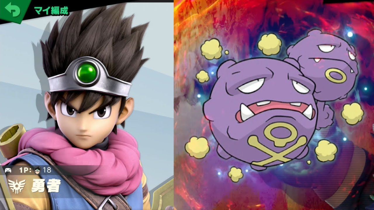 勇者 vs マタドガス [スマブラSP 276]