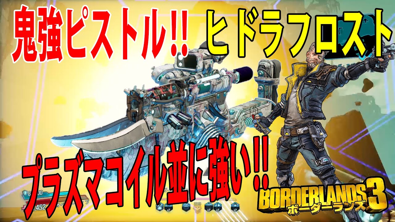 Borderlands3【ボーダーランズ3】プラズマコイル並の強さ‼【ヒドラフロスト】ガーディアンテイクダウンも楽勝‼part283
