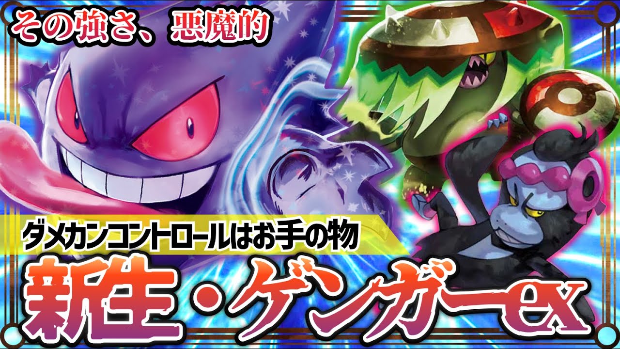 【ポケカ対戦】過去最凶の仕上がり！ゲンガーex×アラブルタケが現環境のダークホース！【ステラミラクル/ゲンガーex/デッキ/ポケモンカード】
