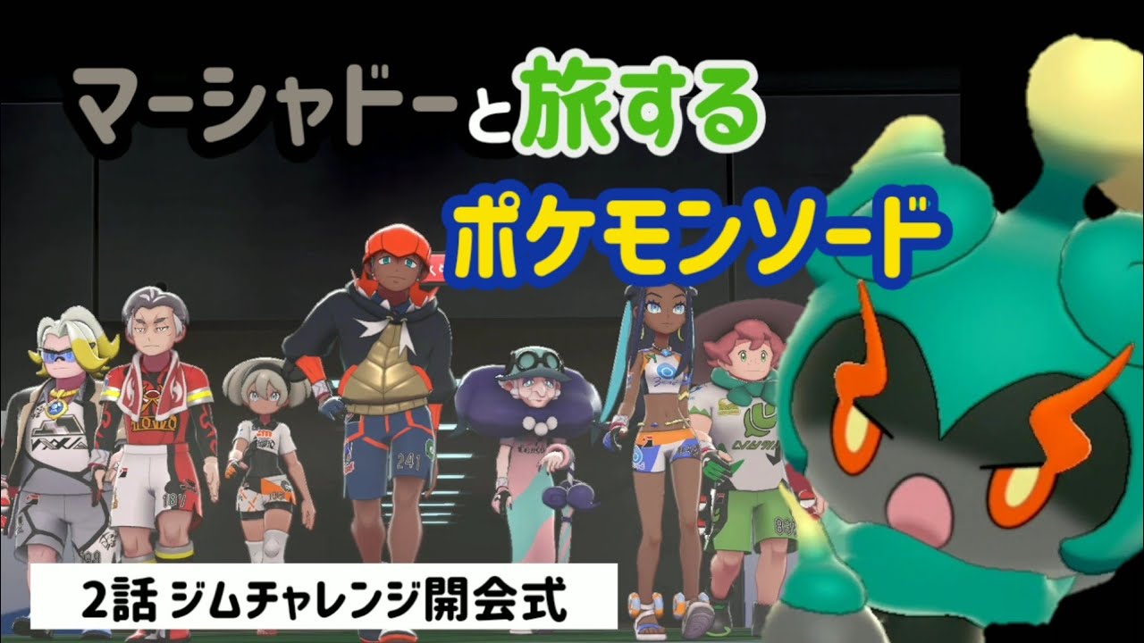 【ポケモン剣盾】マーシャドーとポケモン剣 2話