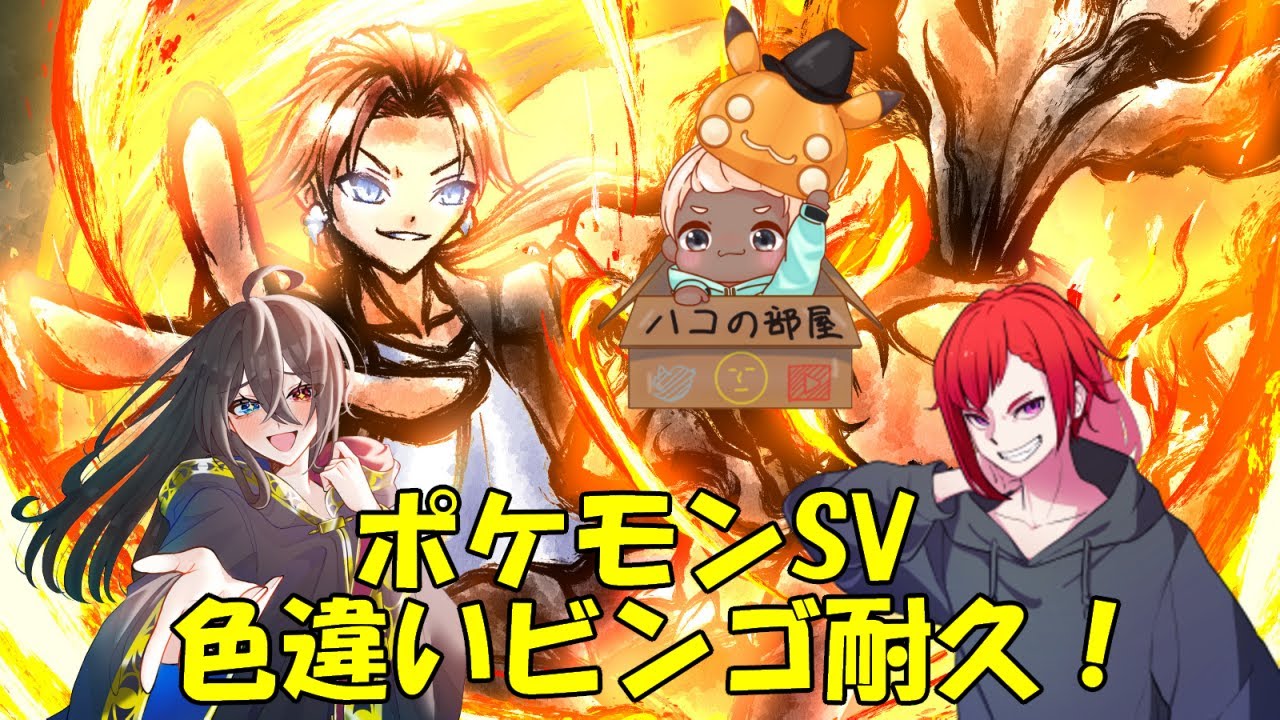 ポケモンSV　色違いビンゴ耐久！　【スカーレットバイオレット】【Vtuber】