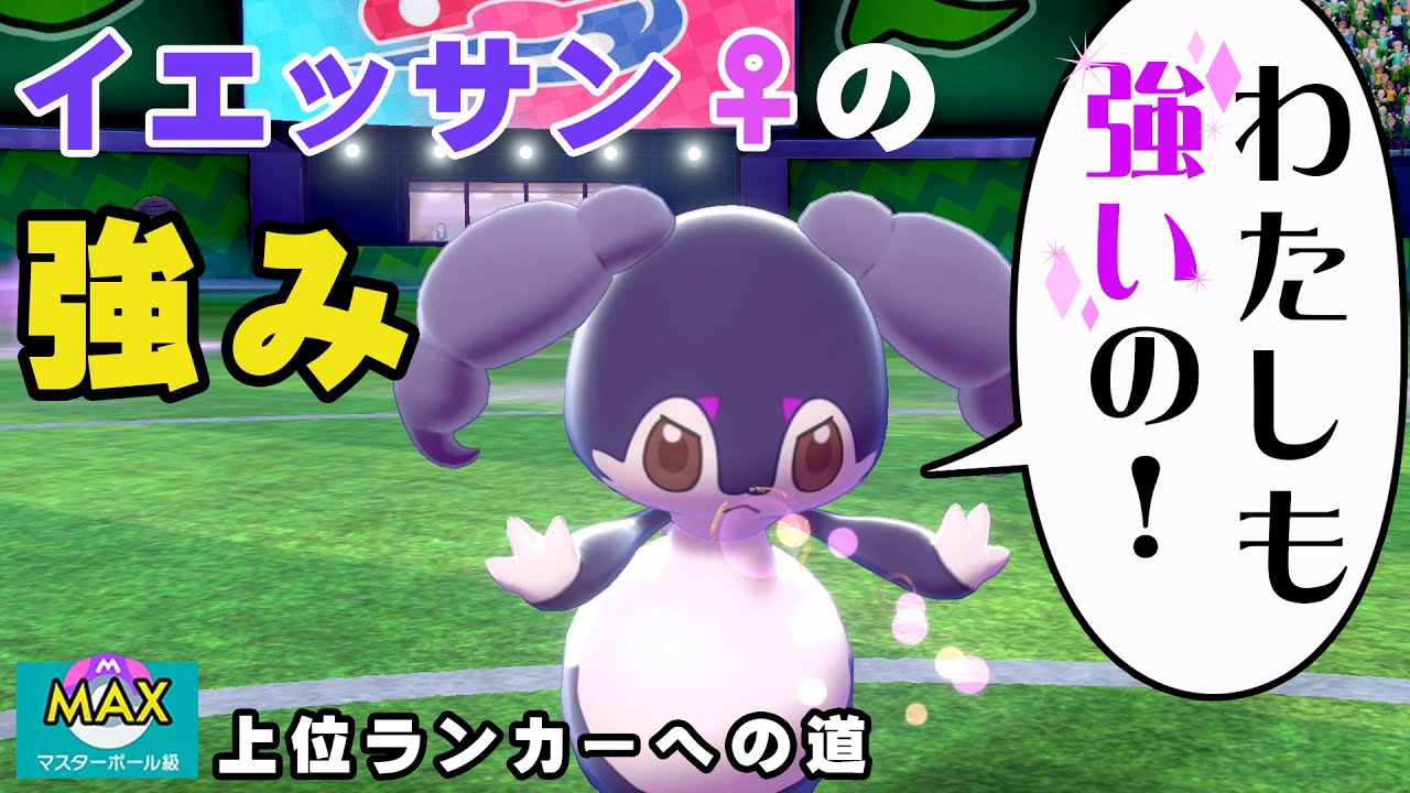 【ポケモン剣盾】可愛いだけだと思ってる？イエッサン♀の強さ！【女性実況】