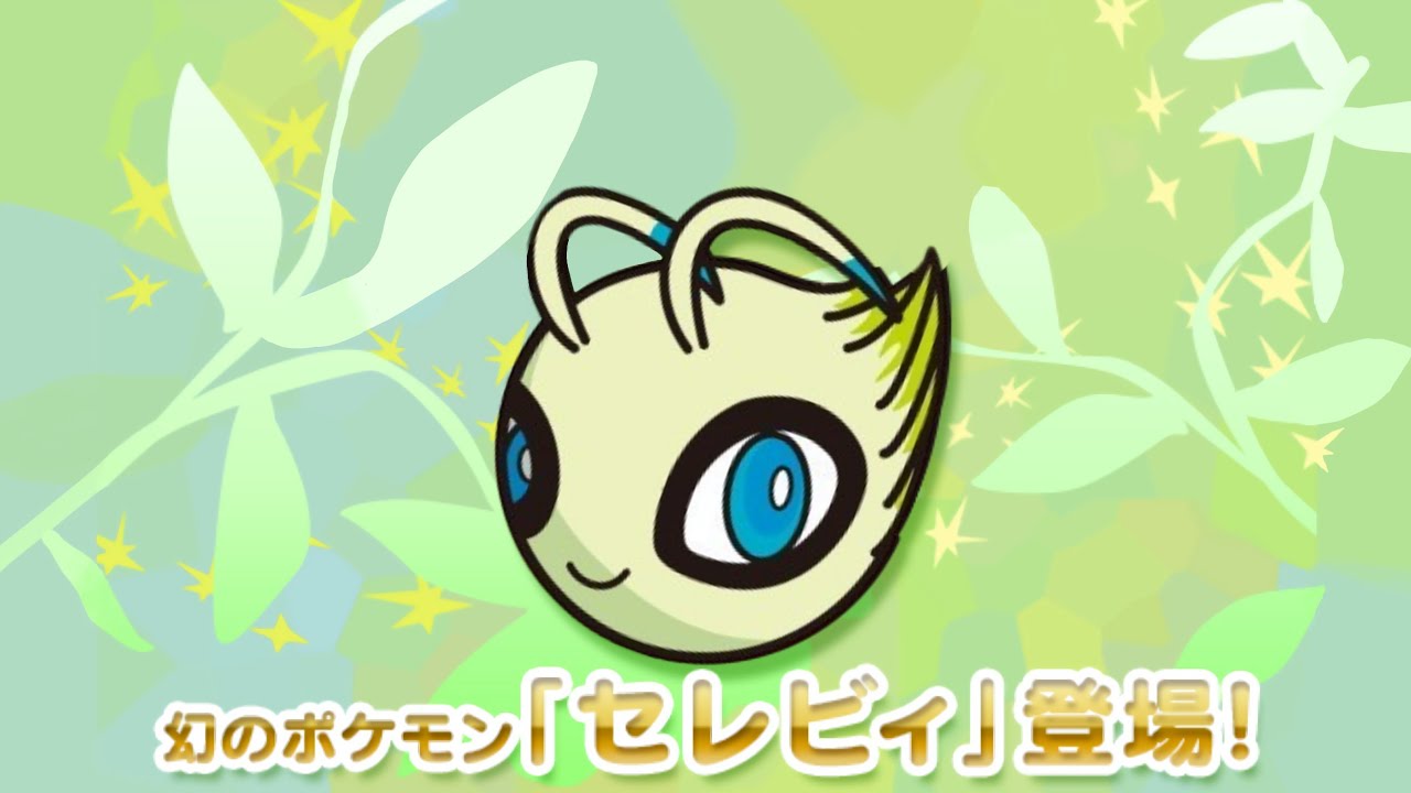 【ポケとる】時を超えるたまねぎ セレビィ 攻略！！