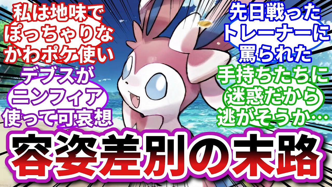 【ポケモンお悩み相談所】ニンフィア「一番ブスなのはお前の性格だよ（#^ω^）」に対するトレーナーの反応集【ポケモンSV】【ポケモン反応集】