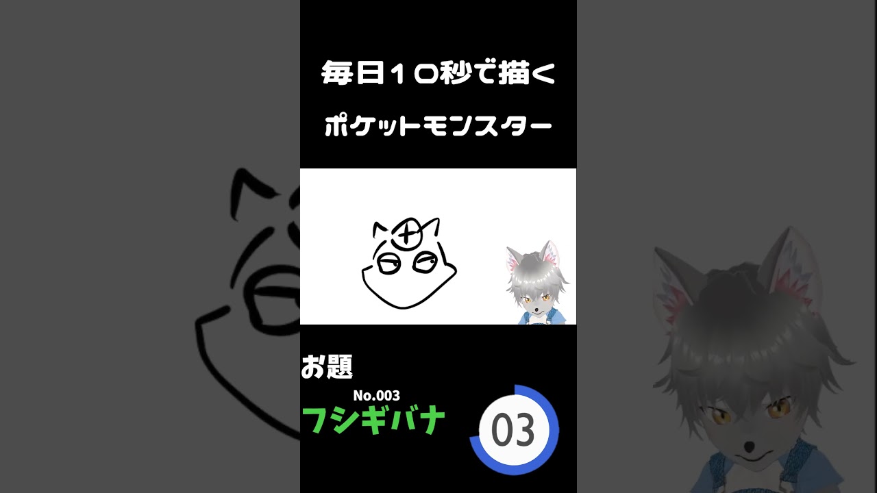 10秒で描くポケットモンスター　フシギバナ #ポケモン#pokemon #10秒チャレンジ