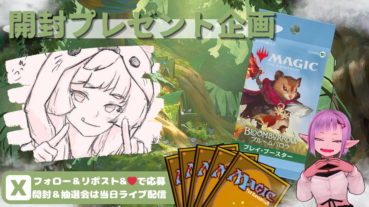 【MTG】開封プレゼント企画 8/14 視聴者抽選【BLB open pack】
