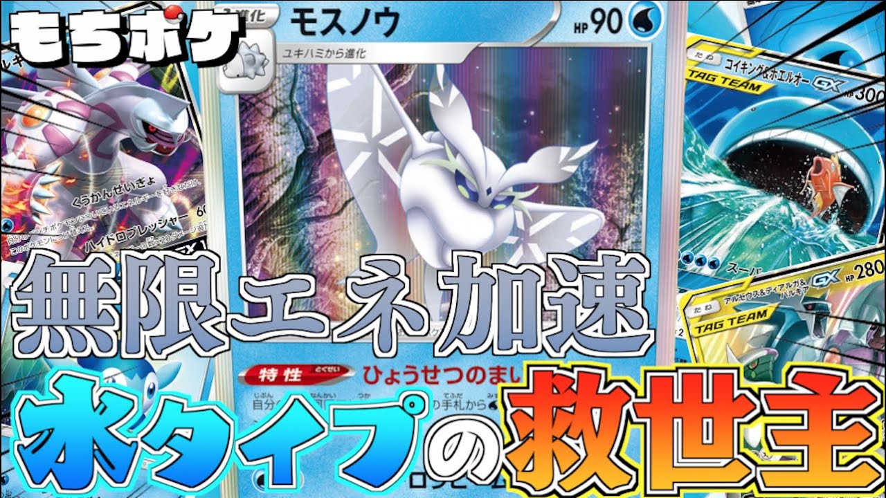 【ポケカ】”ポッチャマ＋モスノウ”デッキ！！新感覚の水バレット！！強GXワザをガンガン使え！！【対戦＋デッキレシピ】