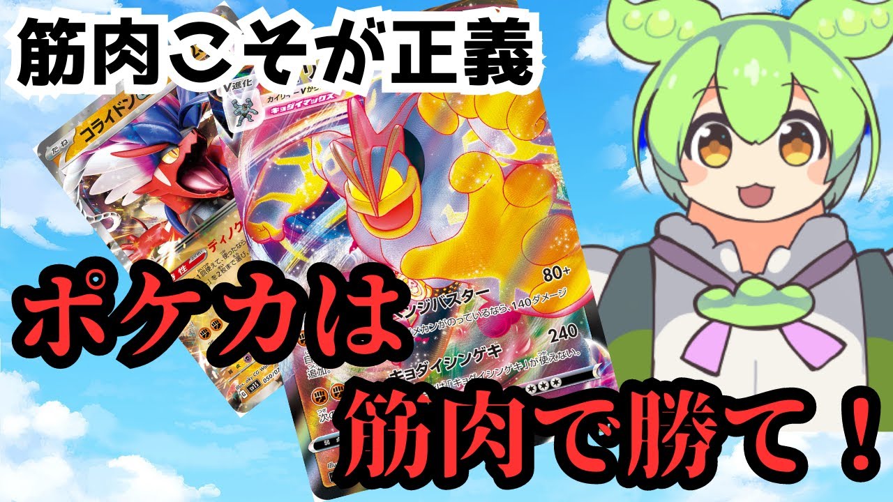 ポケカは筋肉！勝てるカイリキーVmaxデッキ3選【ポケカ考察】【ずんだもん】