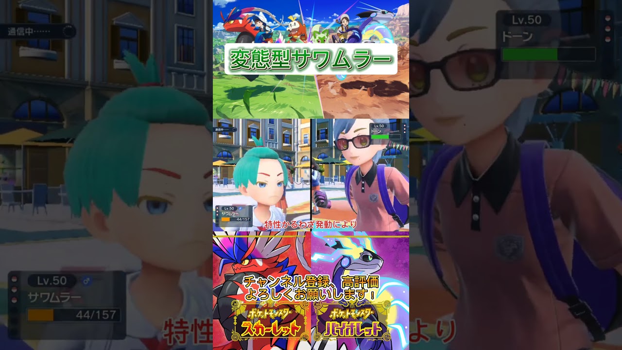 ミライドンに強いサワムラーが変態すぎる【ポケモンSV】 #ポケモン #pokemon #shorts