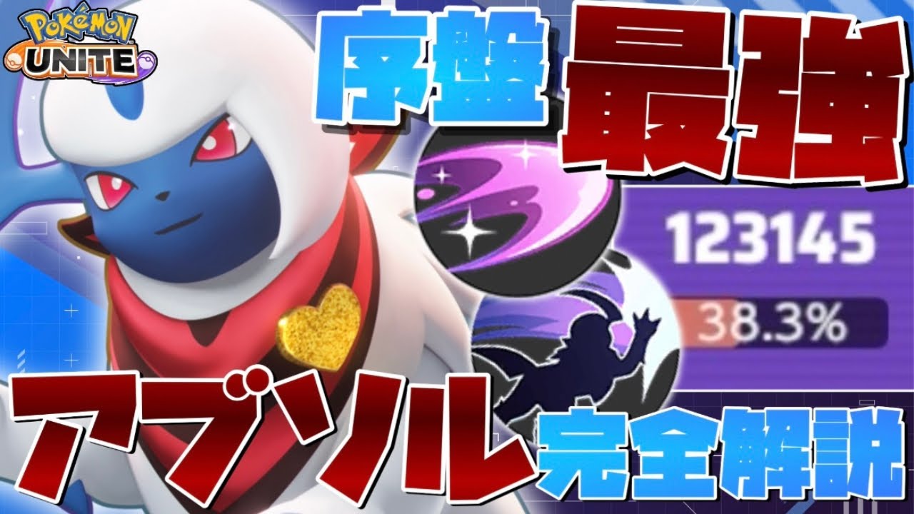 【勝率100%】序盤最強＝ソロランク最強！世界一上手い『アブソル』使いがコンボ技・テクニックを徹底解説【ポケモンユナイト】