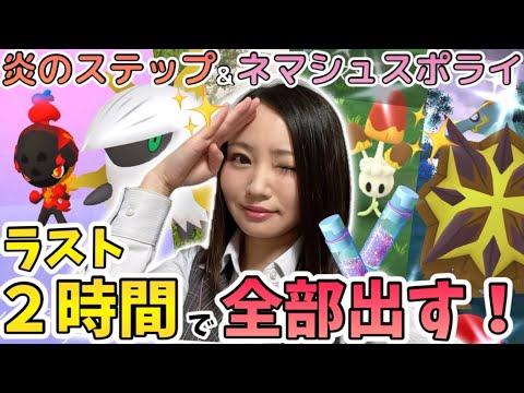 【激闘】ラスト2時間が私の全て。炎のステップ最終日＆ネマシュスポットライトアワー【ポケモンGO】