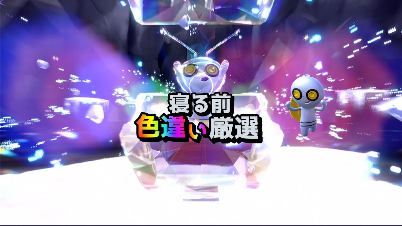 【寝る前色違い厳選】深夜のコレクレーレイド　連休スペシャル【ポケモンSV】