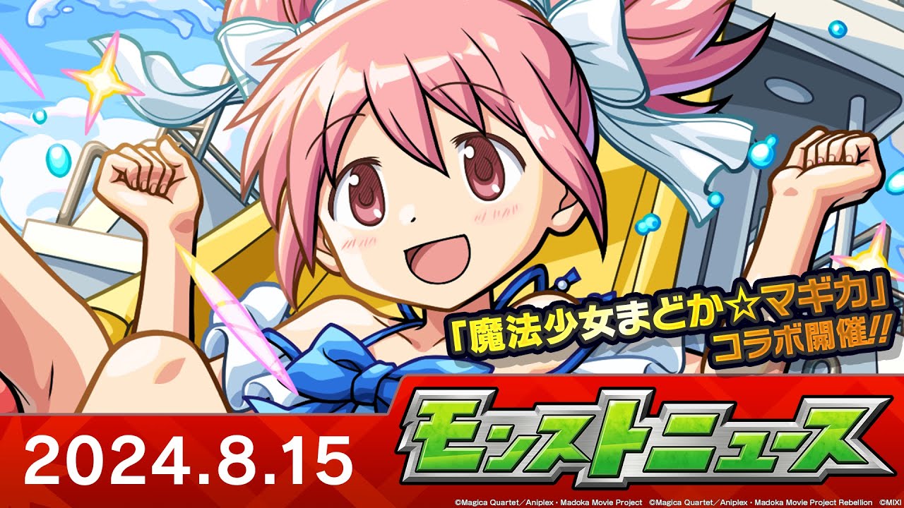 モンストニュース[8/15]モンストの最新情報をお届けします！【モンスト公式】