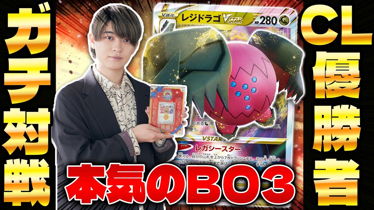 【ポケカ/対戦】世界大会Tier1確定!! CL優勝者のレジドラゴVSTAR