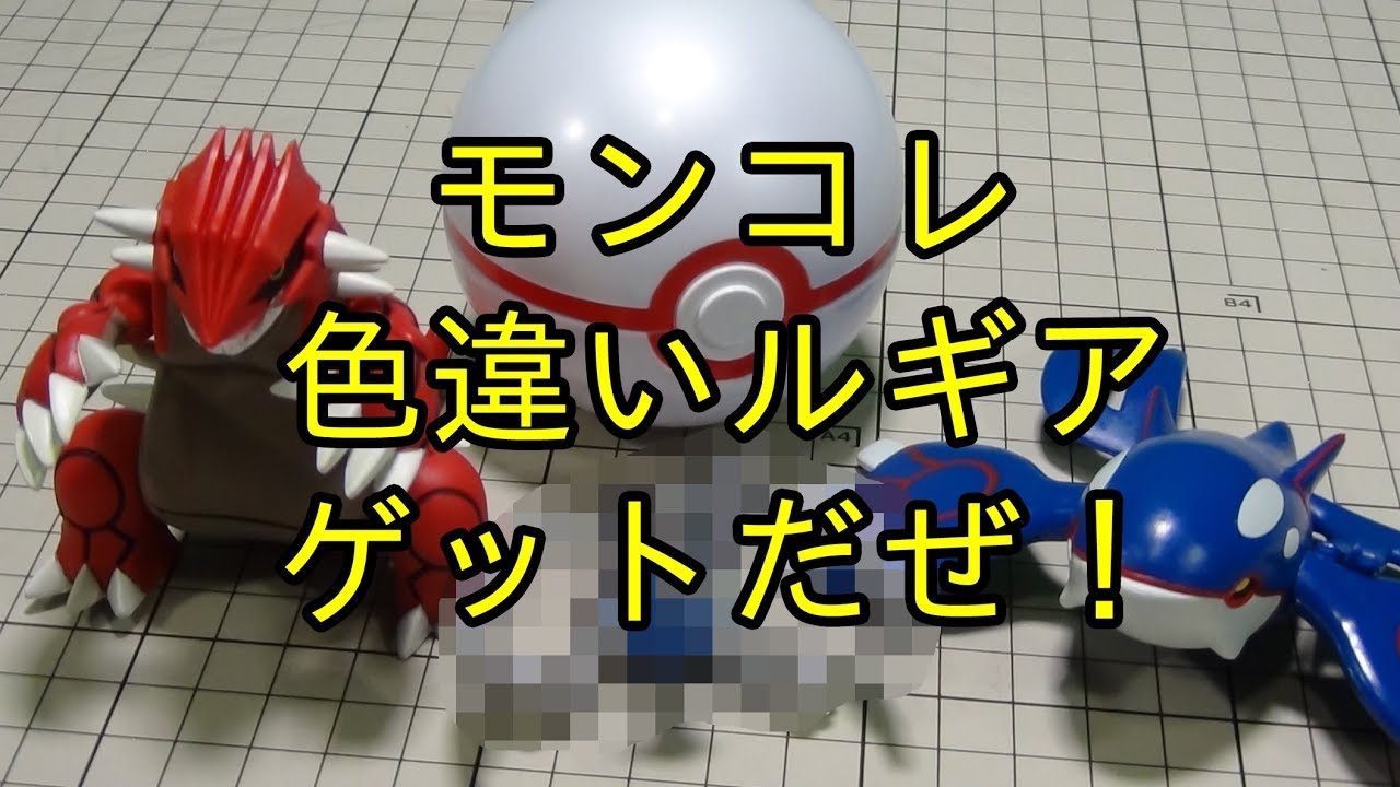 モンコレ買って色違いルギアゲットだぜ！
