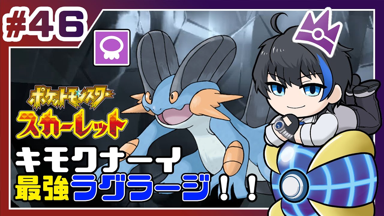 【ポケモンSV】最強ラグラージとテラレイドバトル【蒼樹リト/VTuber】＃46