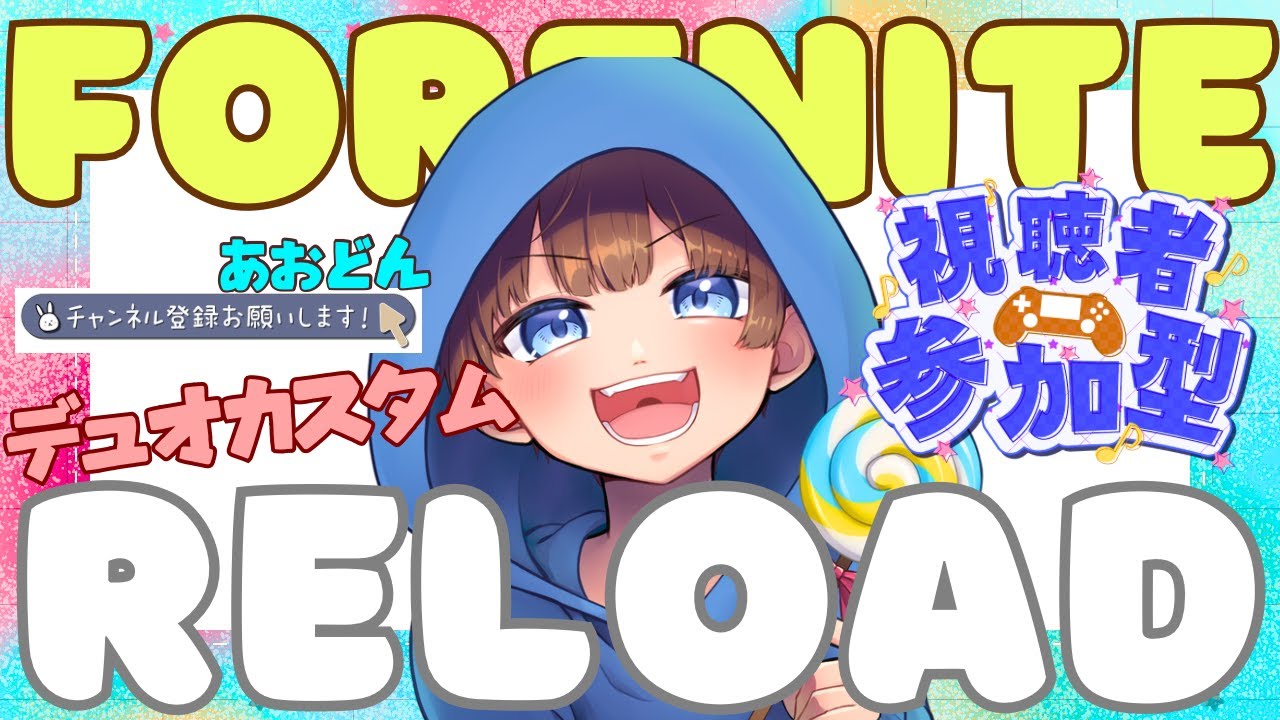 【＃フォートナイト　＃リロードデュオカスタム＃参加型　ライブ配信中参加できます】初見さん大歓迎　概要欄読んでね！