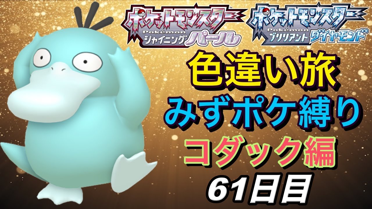 【色違い出たぞー】【コダック編】水ポケ縛り色違い殿堂入り旅61日目【ポケモンBDSP】