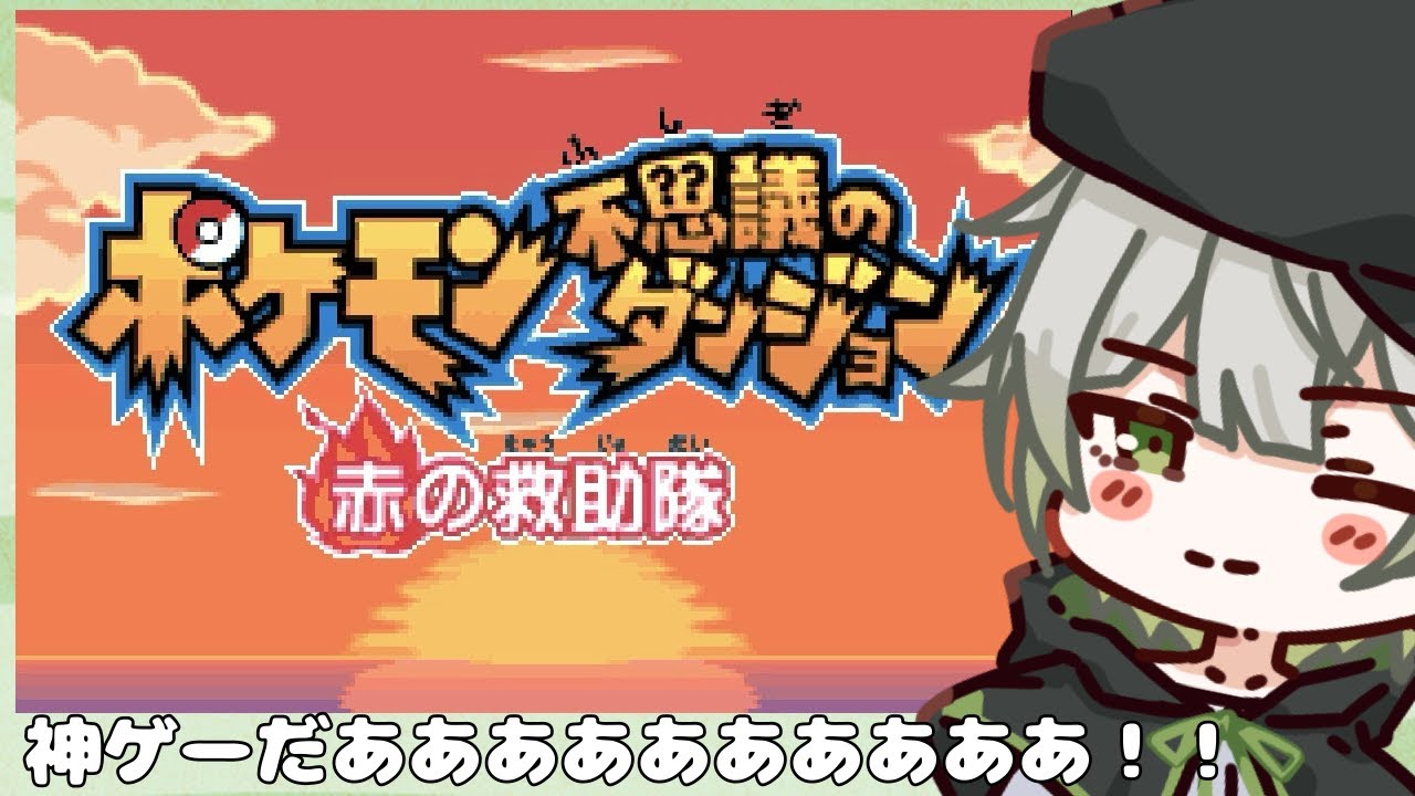 【#2】ヒトカゲ&ピカチュウゆうびんやになる【ポケモン不思議のダンジョン 赤の救助隊】