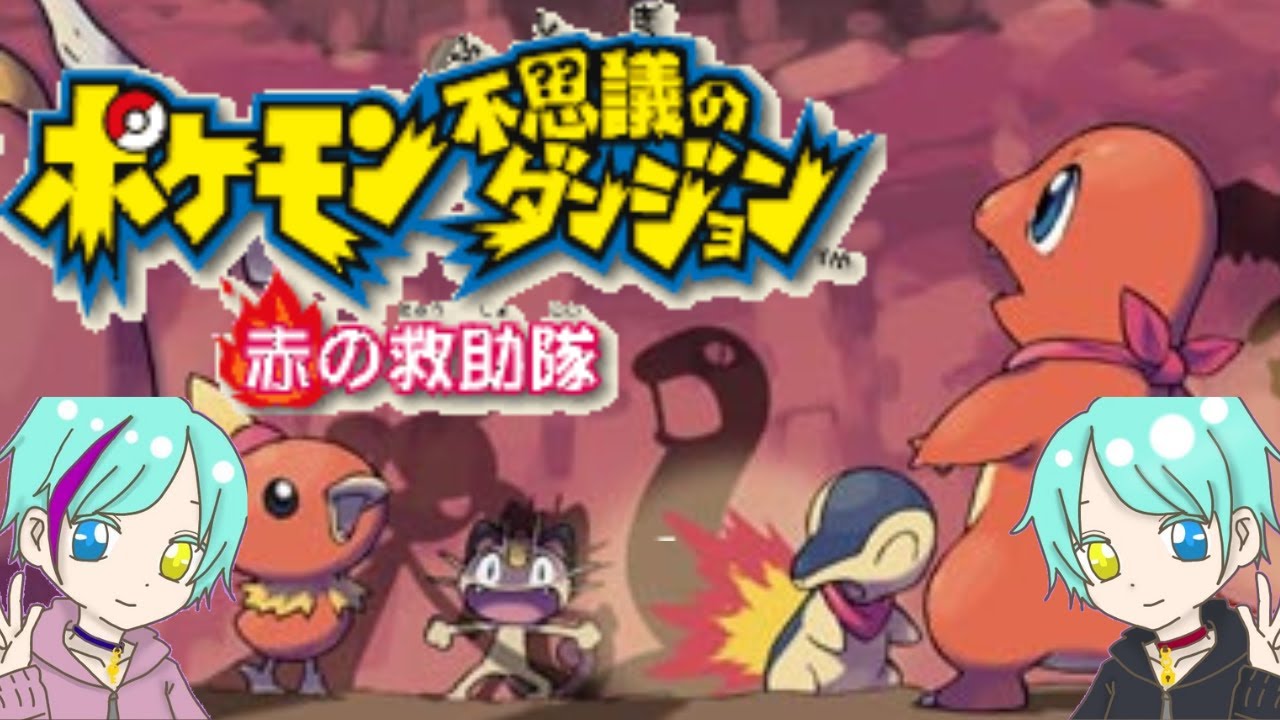 相棒と共に行くポケモン不思議のダンジョン赤の救助隊！！3日目