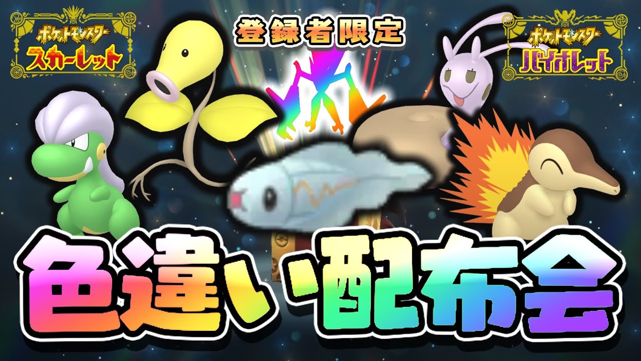 【 ポケモン配布 】登録者限定！1/8の確率で伝説も？！色違いポケモン配布！【  ポケモンSV  】＃１２５