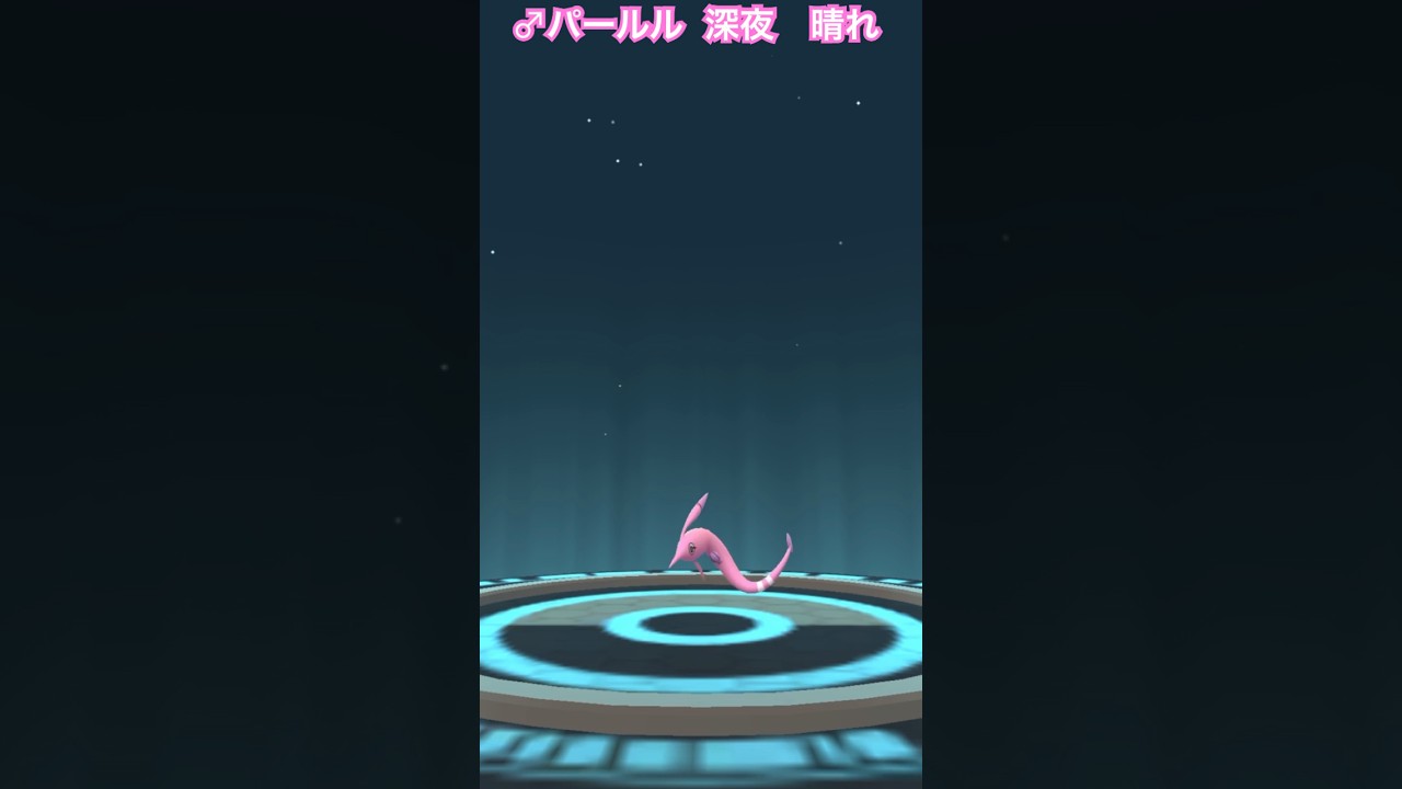 【 ポケモンGO 】 パールル → サクラビス ！深夜 晴れ！謎い進化！？【 うさぴよの巣 】#clamperl #gorebyss #pokemon #pokémongo #ポケモン