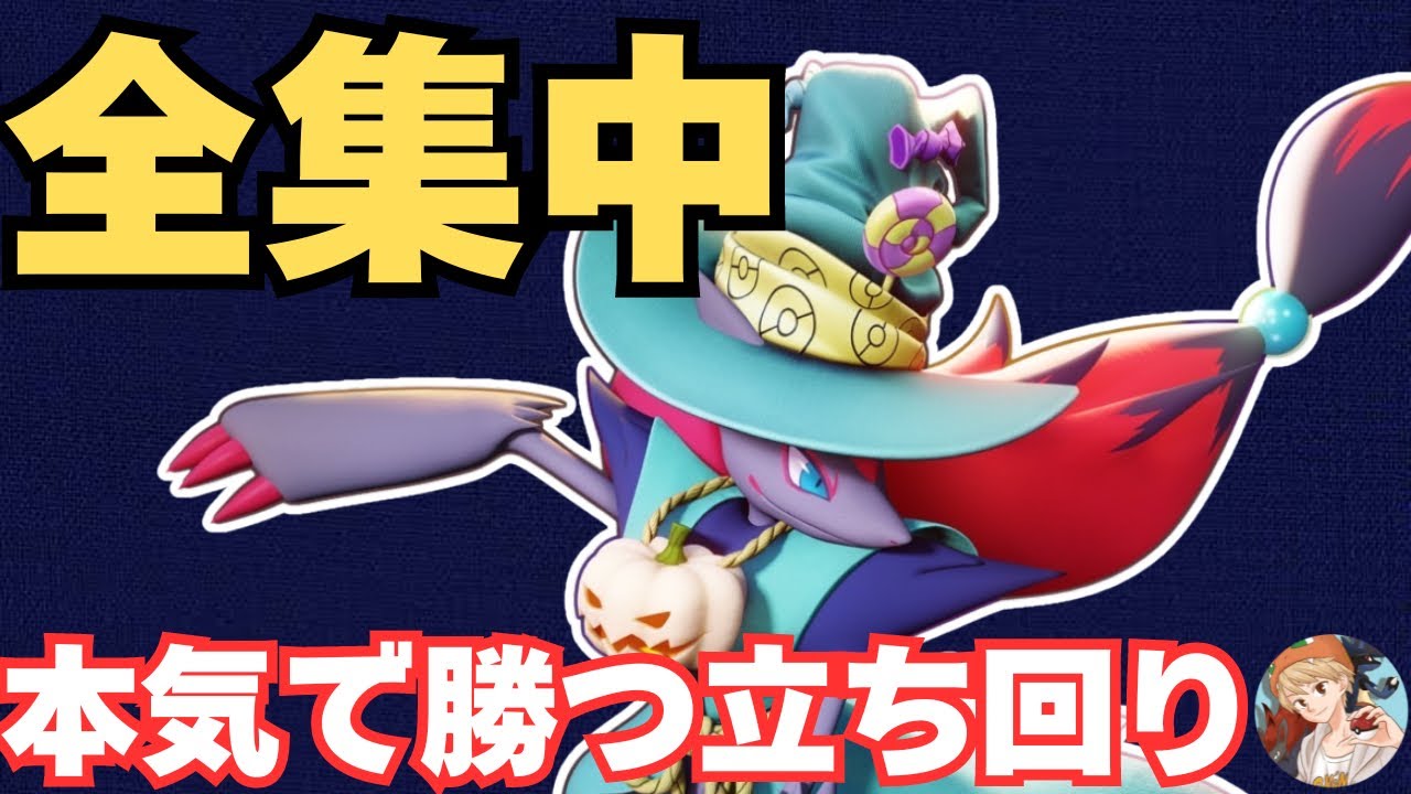 【ソロラン勝率UP】勝ちたい人必見！ファイトを避けて勝つ立ち回りを「ゾロアーク」で見せます！【ポケモンユナイト】【中央】