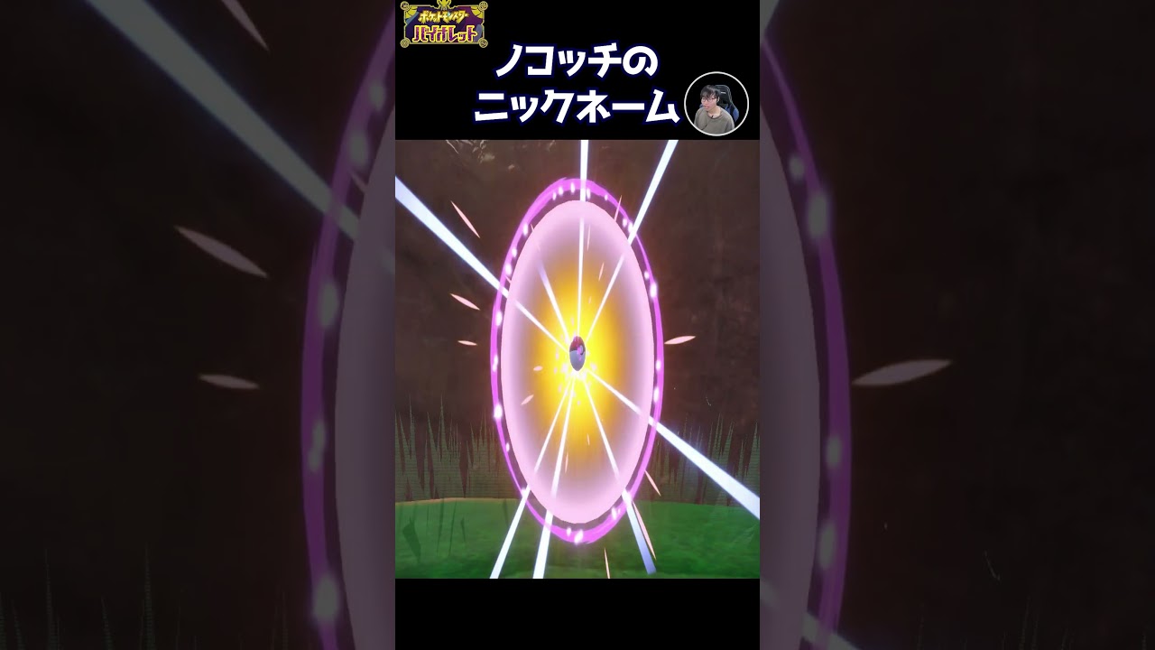 ノコッチ見つけたらテンション上がってそのままノリでニックネーム付けたらとんでもなく適当すぎた。。ポケモンバイオレット #Shorts